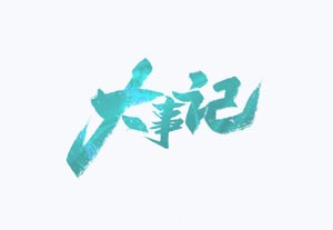清远市大事记（2014.6）
