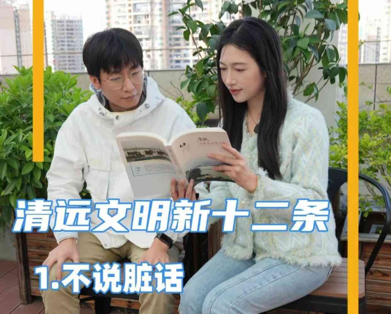 2024清远文明新十二条，你我共赴文明约