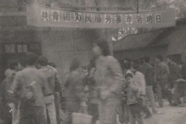 1983年3月佛冈共青团“为民服务”集市活动日相关照片