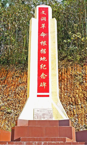 2000年文洞革命根据地纪念碑建成