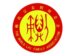 迭出族星耀史册的赖姓