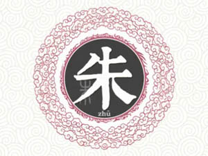 文公后裔多才俊的朱姓