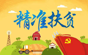 扶贫开发创建“清远模式”