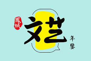 文艺年鉴（1988—2003）：管理机构