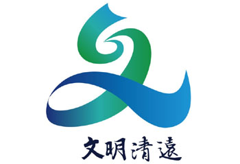 清远市大事记（2014.9）