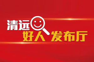 2021年第四季度“清远好人”简要事迹